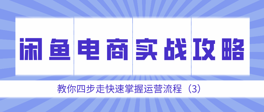 闲鱼电商实战攻略：教你四步走快速掌握运营流程（3）