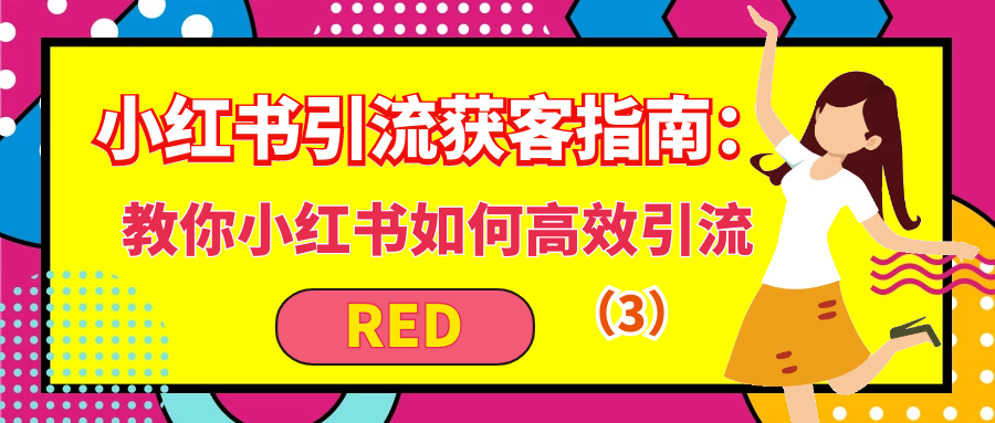 小红书引流获客指南：教你如何高效引流（3）