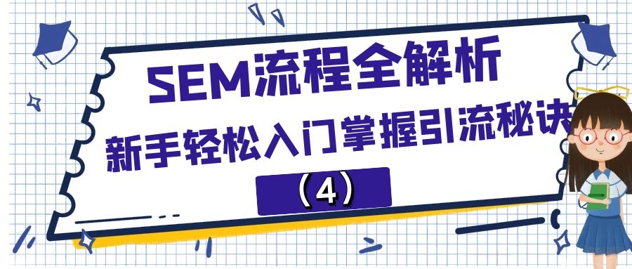 SEM流程全解析:新手轻松入门掌握引流秘诀（4）