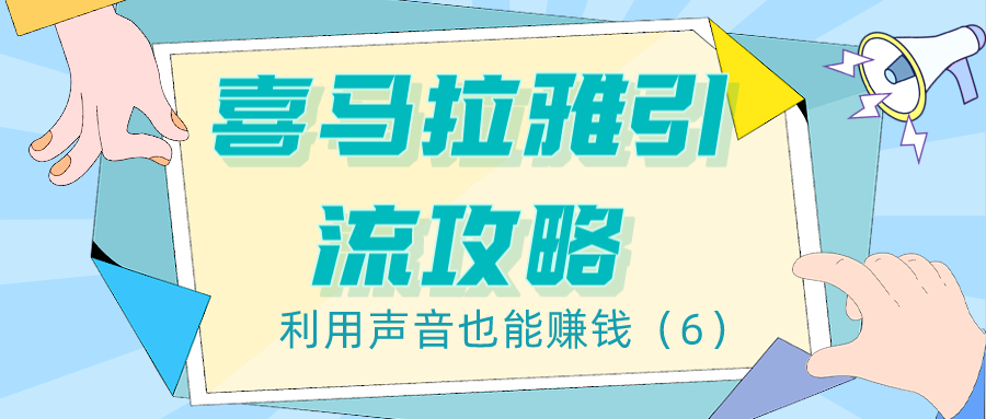 喜马拉雅引流攻略：利用声音也能赚钱（6）