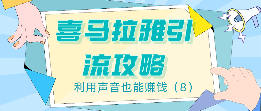 喜马拉雅引流攻略：利用声音也能赚钱（8）