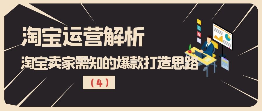 淘宝运营解析：淘宝卖家需知的爆款打造思路（4）