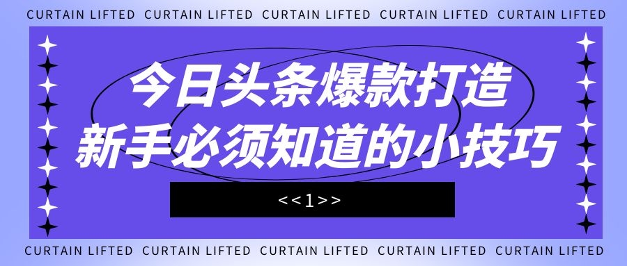 今日头条爆款打造：新手必须知道的小技巧（1）