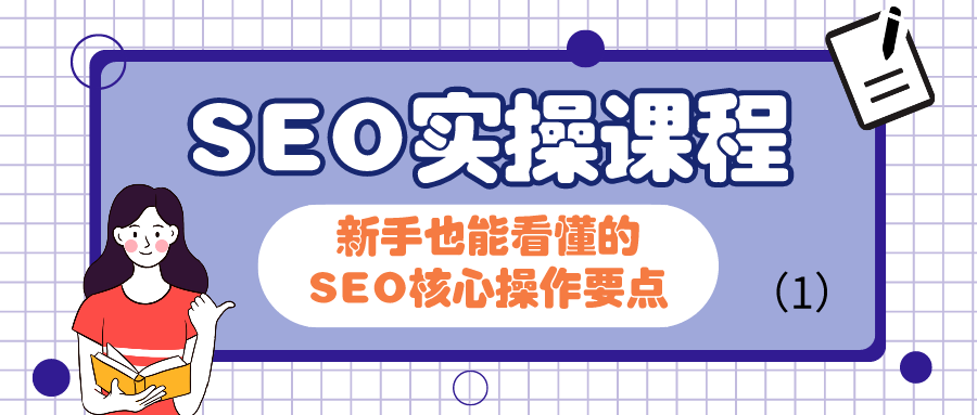 广告营销—搜索引擎优化 SEO实操课程：新手也能看懂的SEO核心操作要点（1）