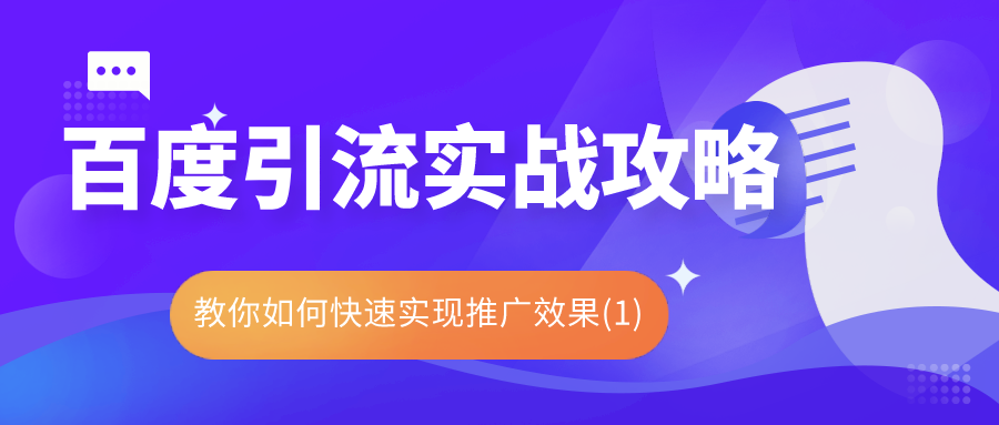 百度引流实战攻略：带你如何快速实现推广效果（1）