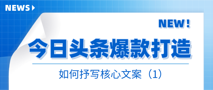 今日头条爆款打造：如何抒写核心文案（1）