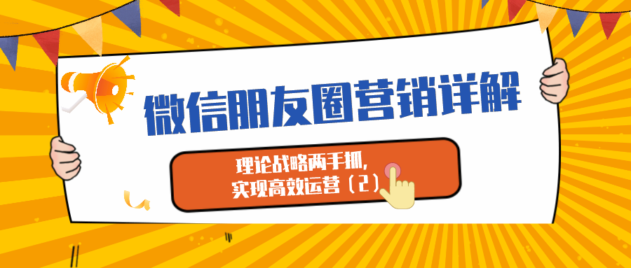 微信朋友圈营销详解：理论战略两手抓，实现高效运营 （2）