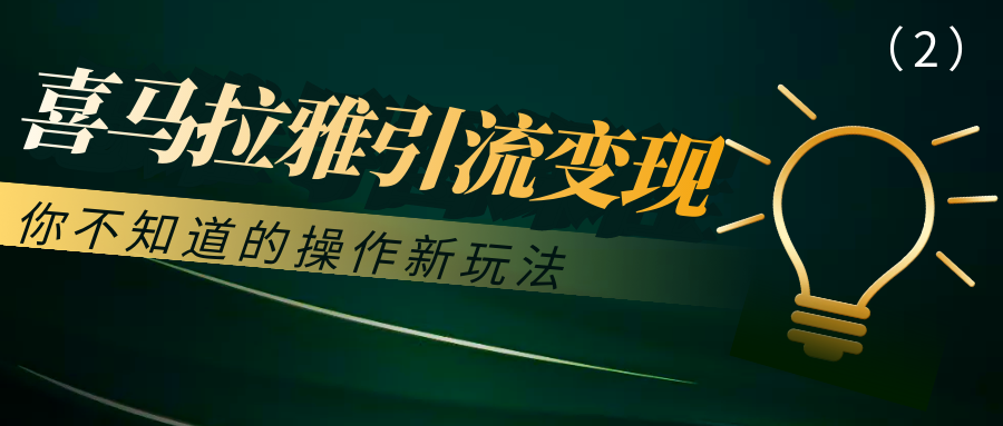 喜马拉雅引流变现：你不知道的操作新玩法(2)