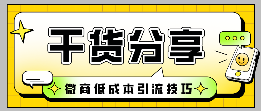 干货分享：微商低成本引流技巧