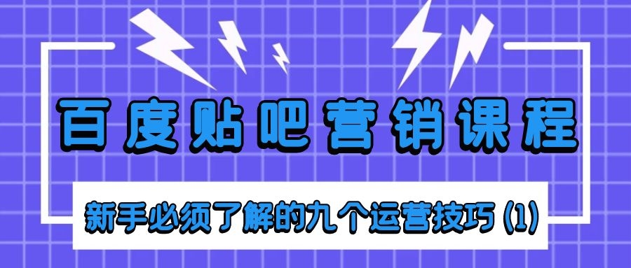 百度贴吧营销课程：新手必须了解的九个运营技巧（1）