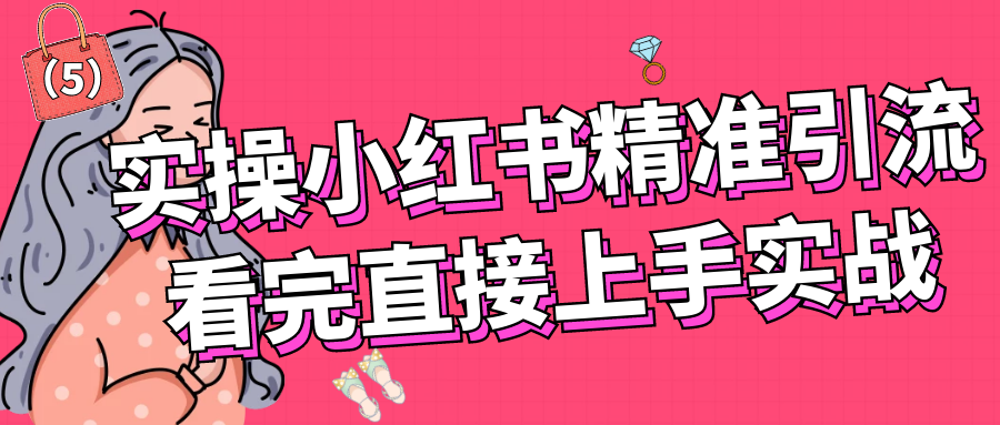 实操小红书精准引流，看完直接上手实战5