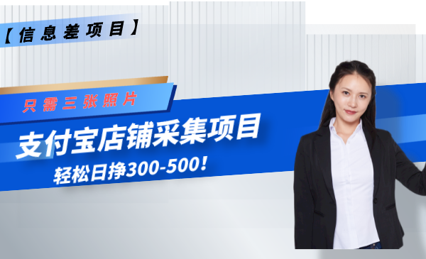 【信息差项目】支付宝店铺采集项目，只需拍三张照片，轻松日赚300-500