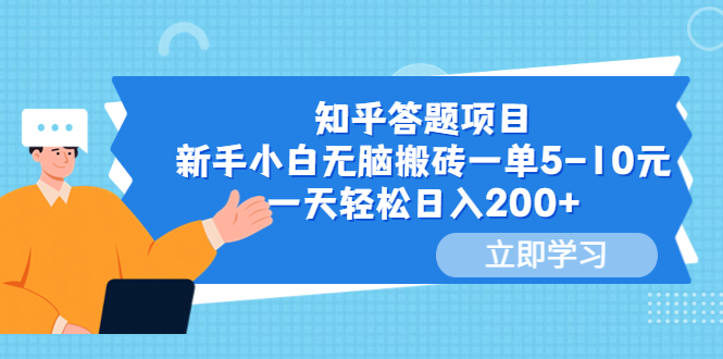 知乎答题项目，新手小白无脑搬砖一单5-10元，一天轻松日入200+